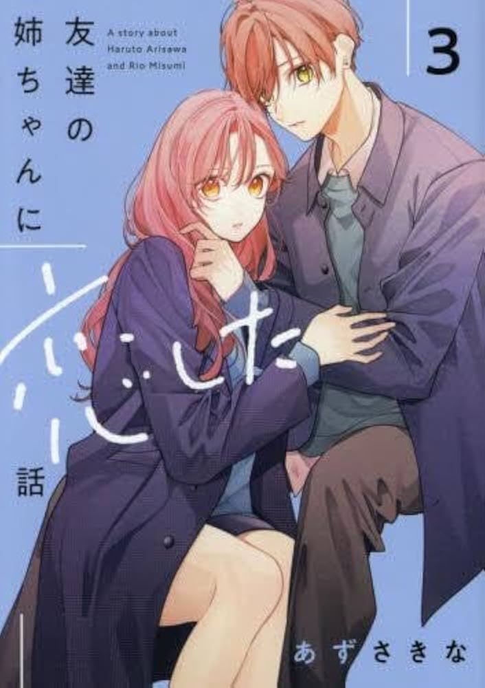 友達の姉ちゃんに恋した話 コミック 1-3巻セット (一迅社